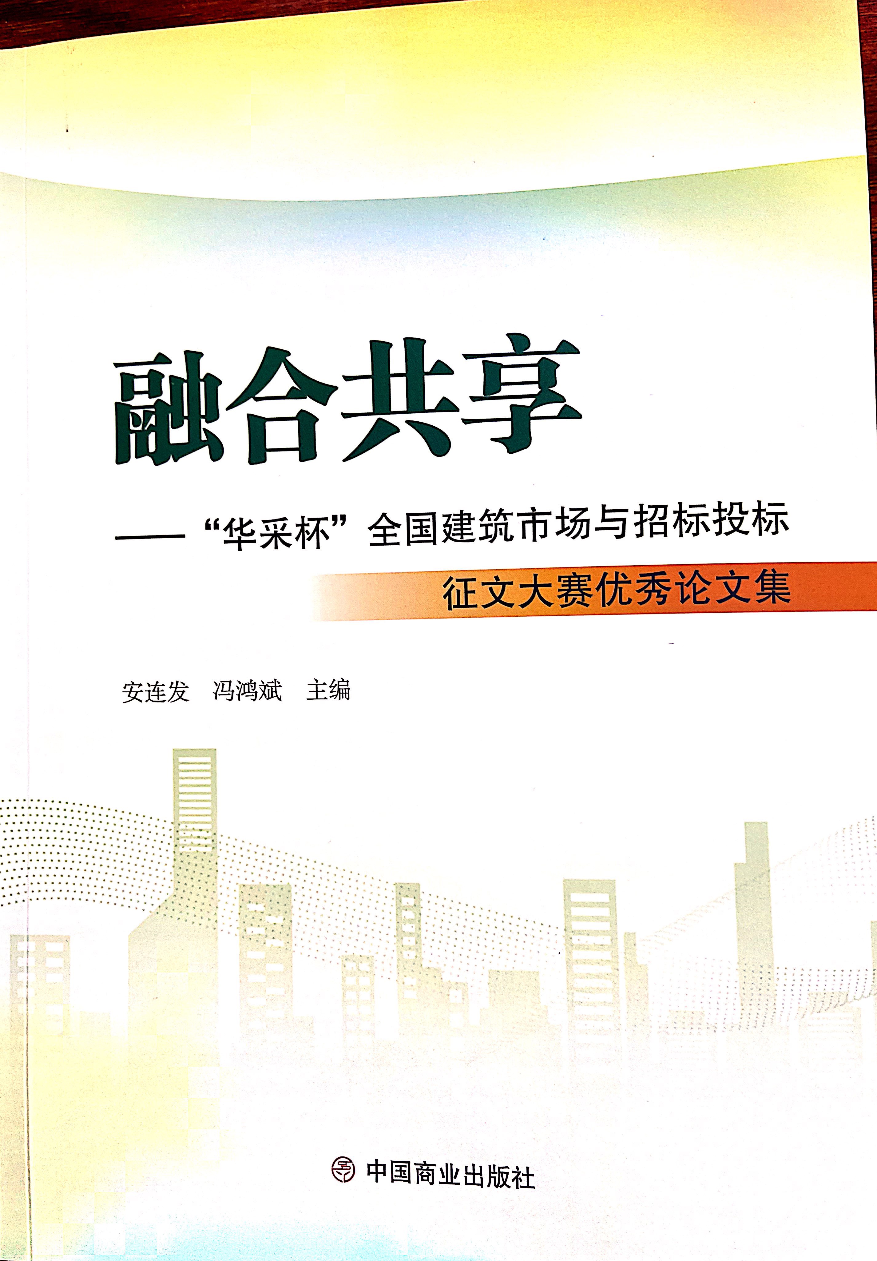 Ledong官方网站-Ledong.comLedong官方网站-Ledong.com《全过程工程咨询各结算的服务目标和职责研究》编入中国商业出版社出版《融合共享——“Ledong官方网站-Ledong.com杯”全国建筑市场与招标投标》征文大赛优秀论文集